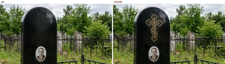 Гравировка православного креста на памятник — до и после в Норильске