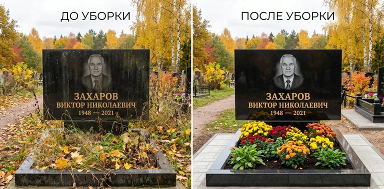 Главное фото галереи до/после: уборка могилы Захарова на гранитном участке в Норильске